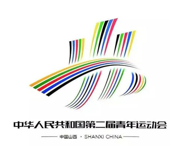 中華人民共和國第二屆青年運(yùn)動(dòng)會(huì)
